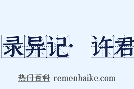 录异记·许君是什么意思的图片